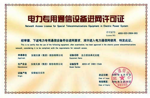 安徽天康集團電力通信設備許可證