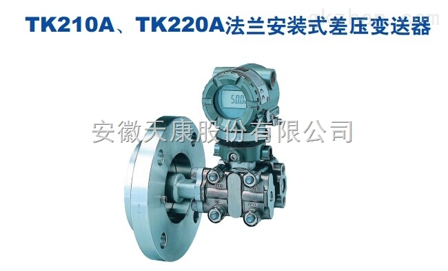 TK208、TK316系列擴(kuò)散硅變送器“天康集團(tuán)_天康_安徽天康_安徽天康集團(tuán)www.ahtiankangjt.cn”