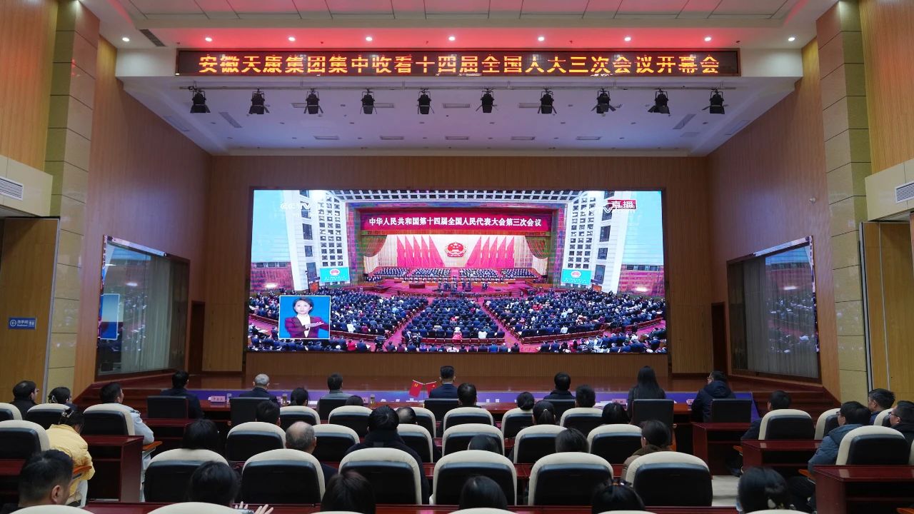 安徽天康集團(tuán)黨委集中收看十四屆全國(guó)人大三次會(huì)議開(kāi)幕會(huì)
